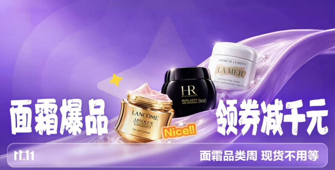 领券减千元、榜单爆款不用等!京东美妆11.11面霜品类周开启