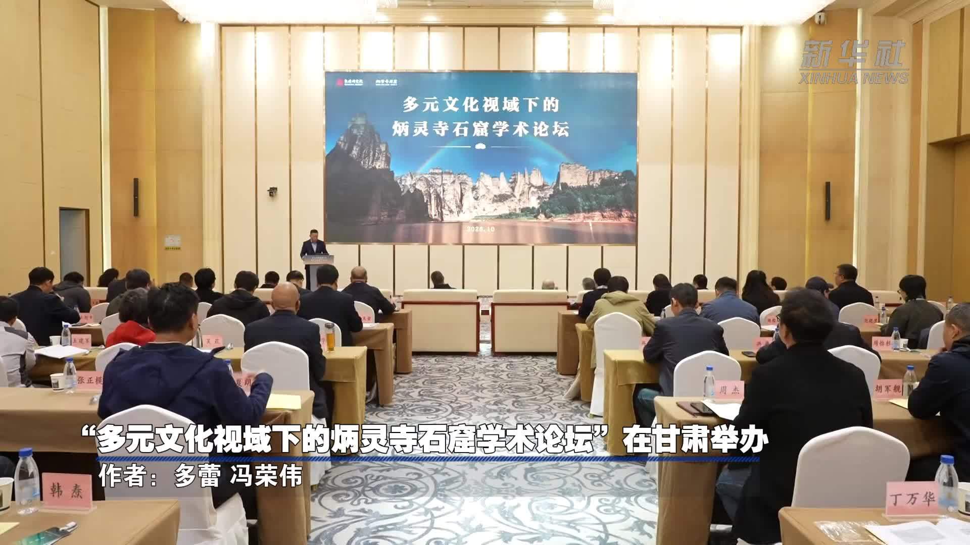 “多元文化视域下的炳灵寺石窟学术论坛”在甘肃举办