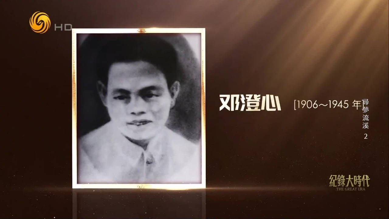 邓澄心以教书为掩护，为游击队采购电台零件，被俘后英勇牺牲