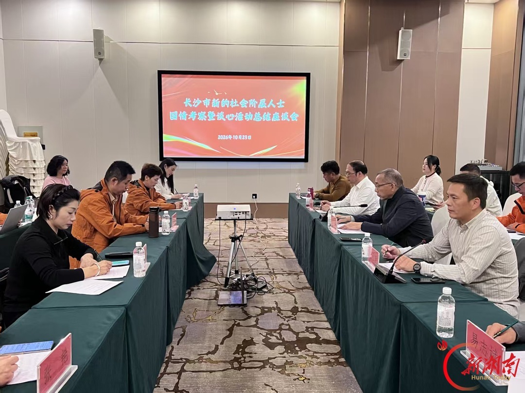 长沙市新的社会阶层人士国情考察暨谈心谈话总结会。