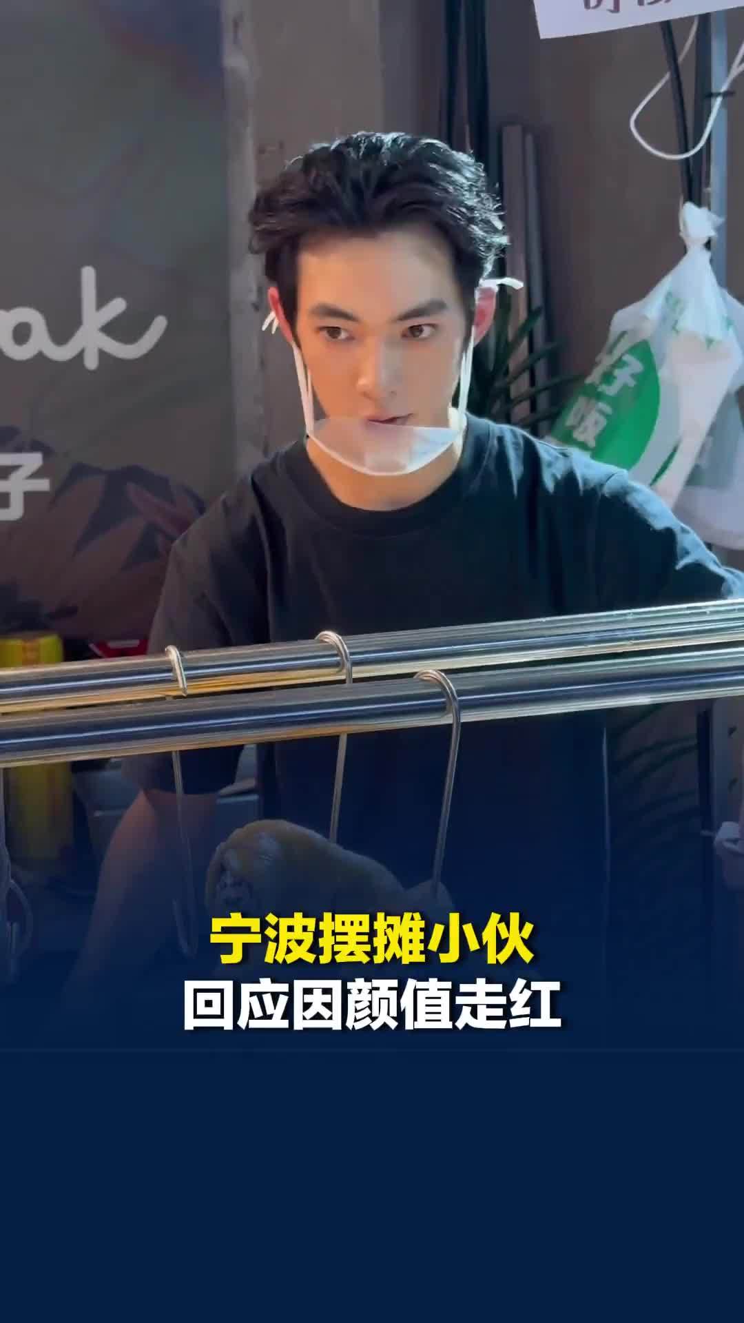 宁波摆摊小伙回应因颜值走红：性格比较内向，容易害羞，感谢大家的喜欢