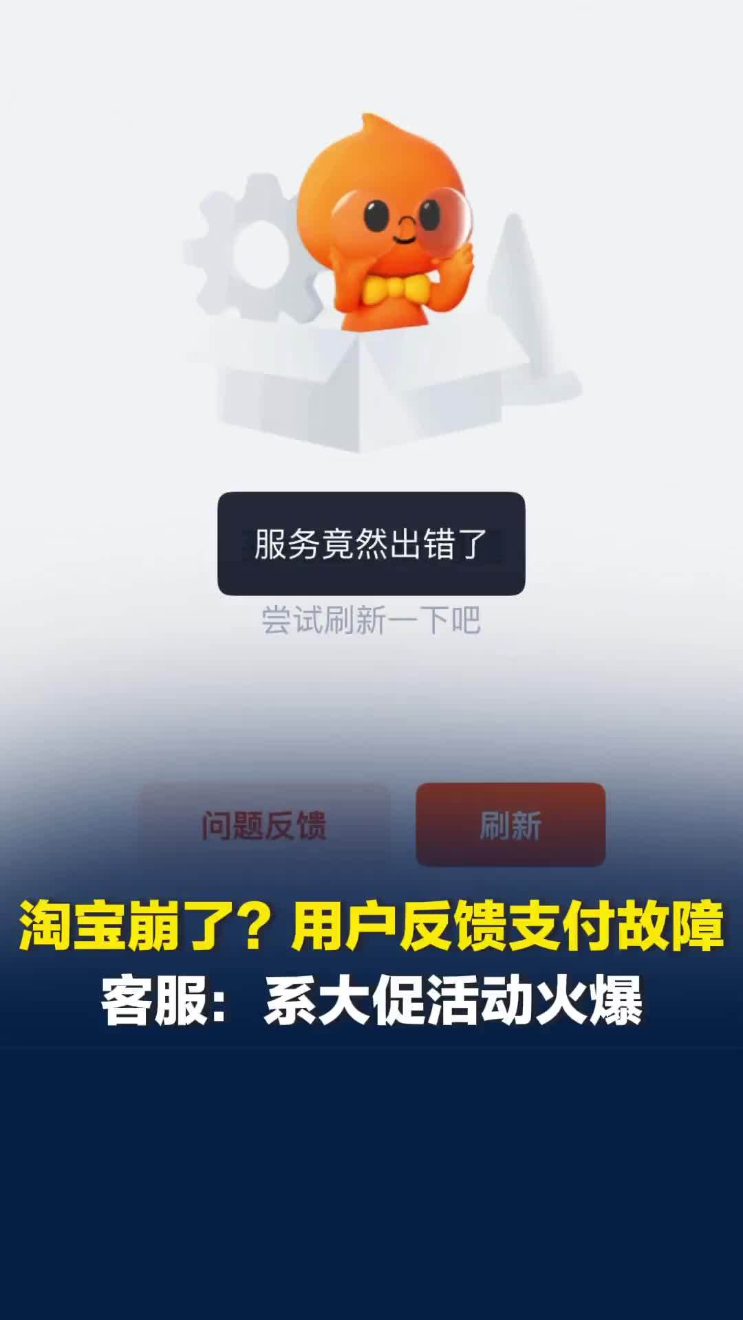 淘宝崩了？部分用户无法付款、优惠券异常，有商家收到重复通知信息，客服：系大促火爆