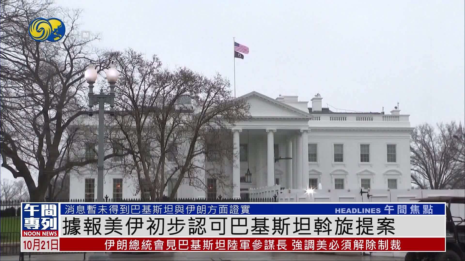 据报美伊初步认可巴基斯坦斡旋提案