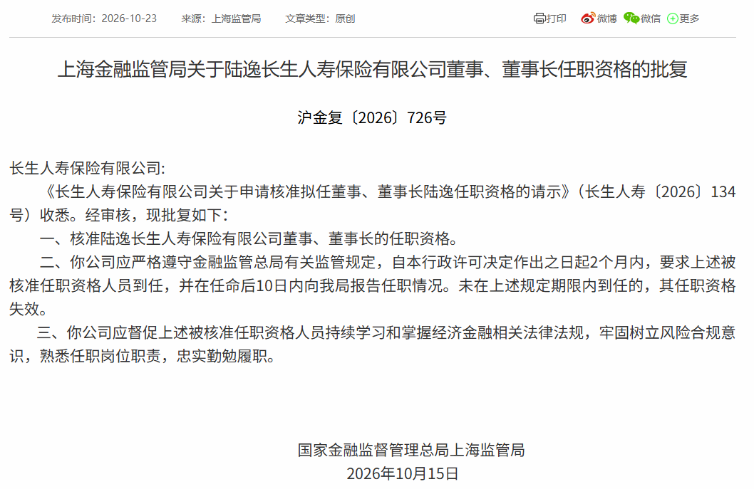 长生人寿迎高管变动：陆逸升任董事长