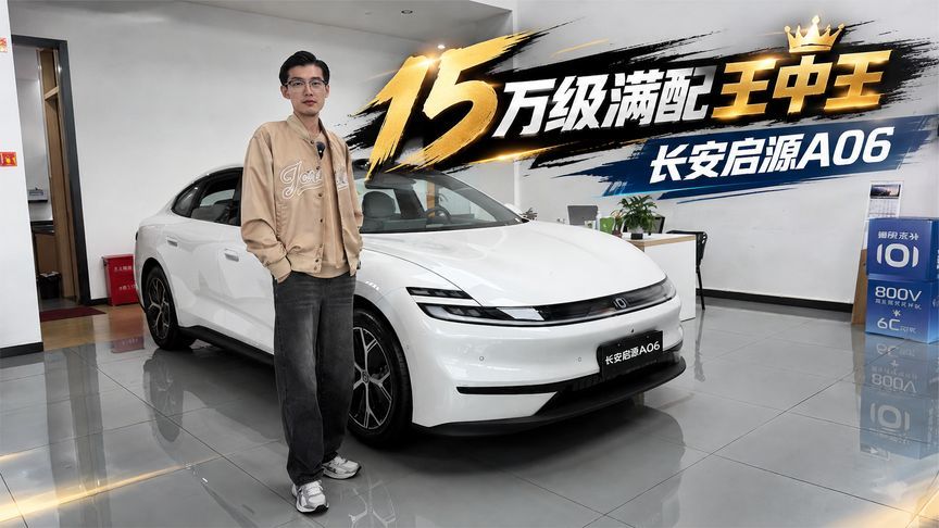 15万级满配王中王！长安启源A06，入门即满配到底该怎么选？