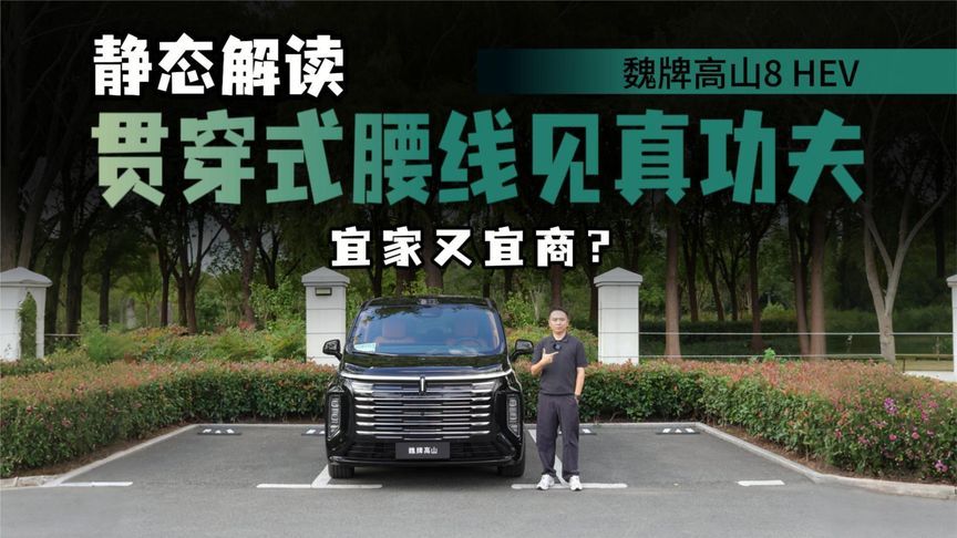 设计解读魏牌高山8 HEV，进气格栅辨识更高，腰线设计见真功夫？