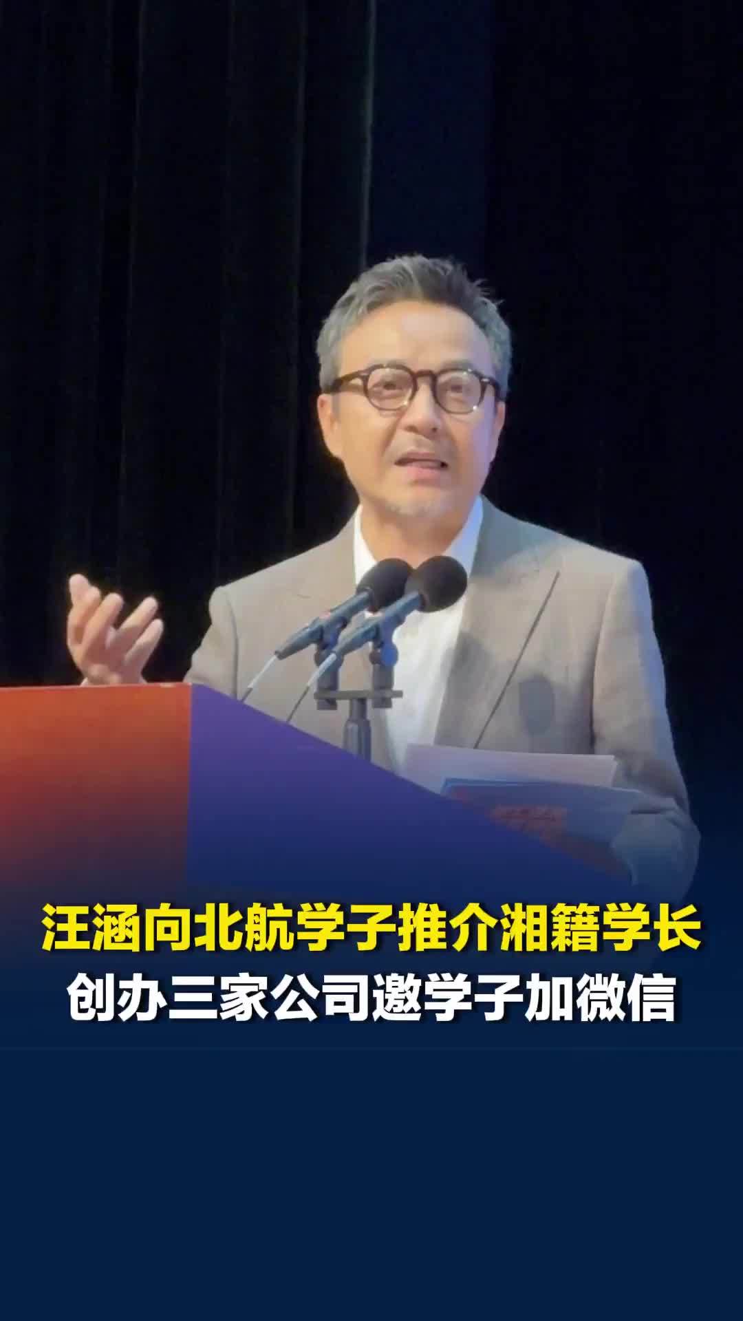 汪涵向北航学子推介湘籍学长：不到10年已创办三家公司，邀请在京学子们加微信对接