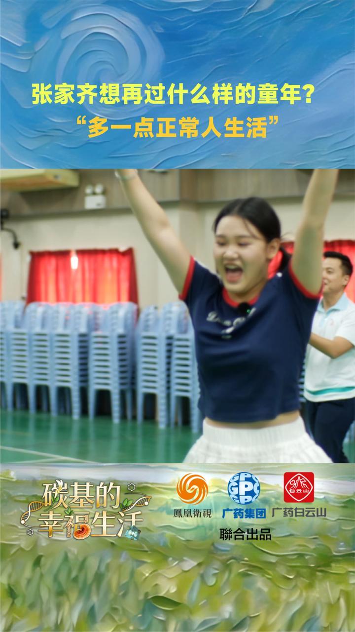 张家齐想再过什么样的童年？“多一点正常人的生活”