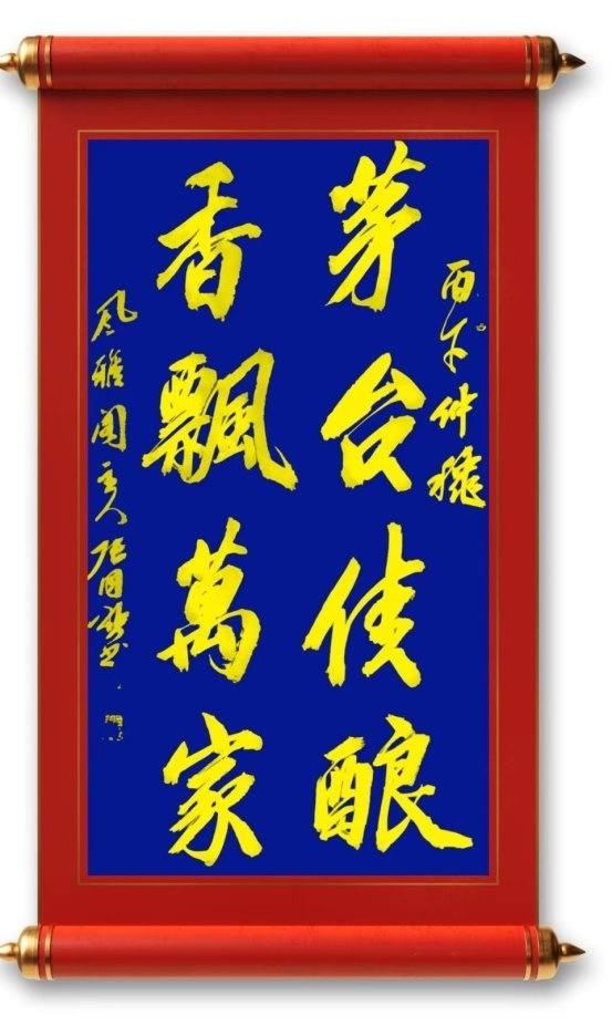 著名书法家张同颂书法作品《茅台佳酿 香飘万家》