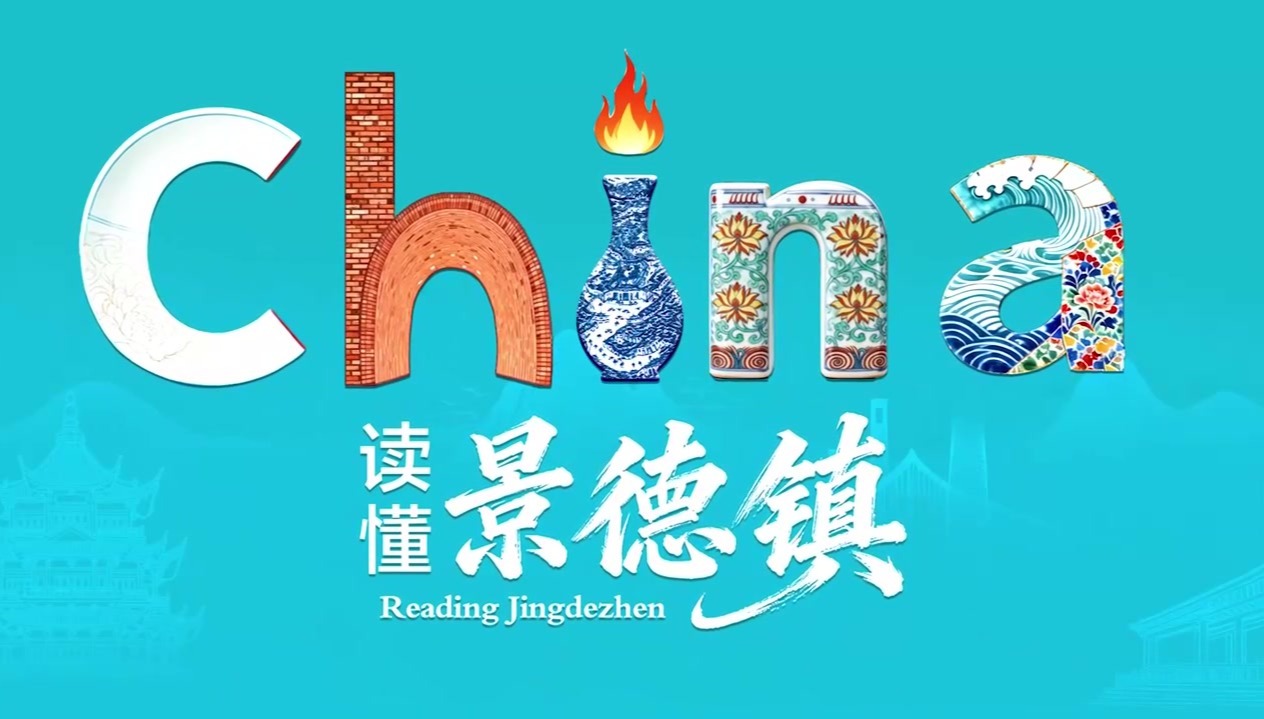 china，读懂景德镇