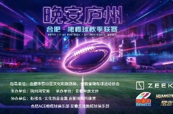 荧光耀庐州，橄动不眠夜！“晚安庐州”合肥腰旗橄榄球秋季联赛在新粮仓开赛