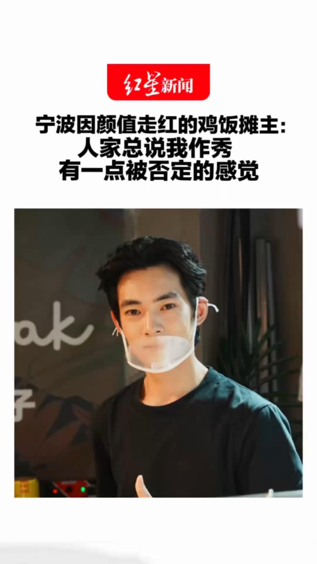 宁波因颜值走红的鸡饭摊主：人家总说我作秀 有一点被否定的感觉 不会放弃餐饮，希望有自己的店