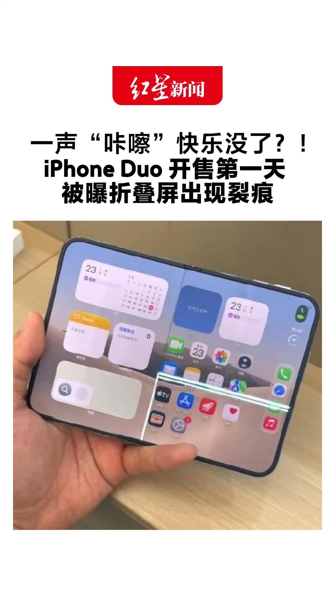 一声“咔嚓”快乐没了！iPhone Duo 开售第一天 被曝折叠屏出现裂痕 维修费最高近8000元
