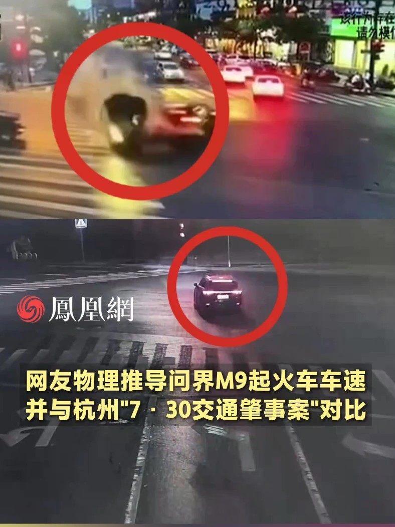网友物理推导问界M9起火车车速，并与杭州“7·30交通肇事案”对比#汽车 #消费 #社会