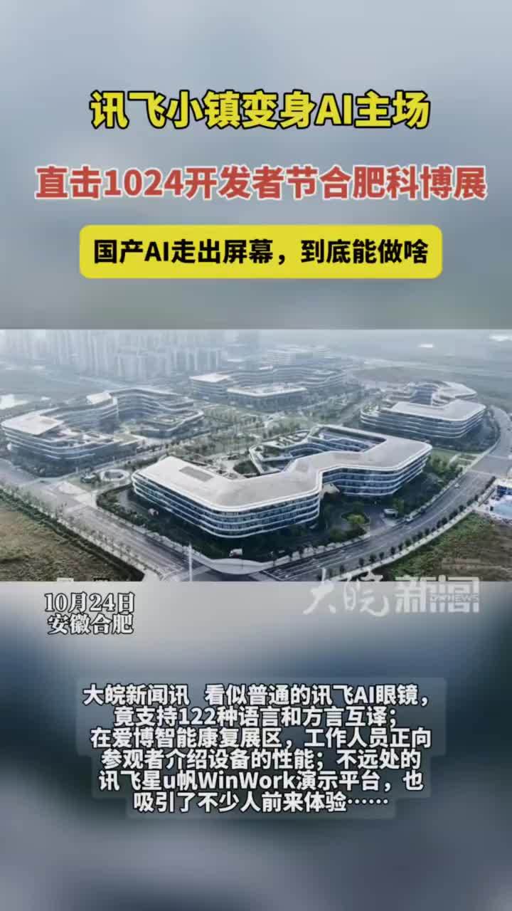 #媒体原创 讯飞小镇变身AI主场，直击1024开发者节合肥科博展，国产AI走出屏幕 到底能做啥 大皖新闻讯 看似普通的讯飞AI眼镜，竟支持122种语言和方言互译；在爱博智能康复展区，工
