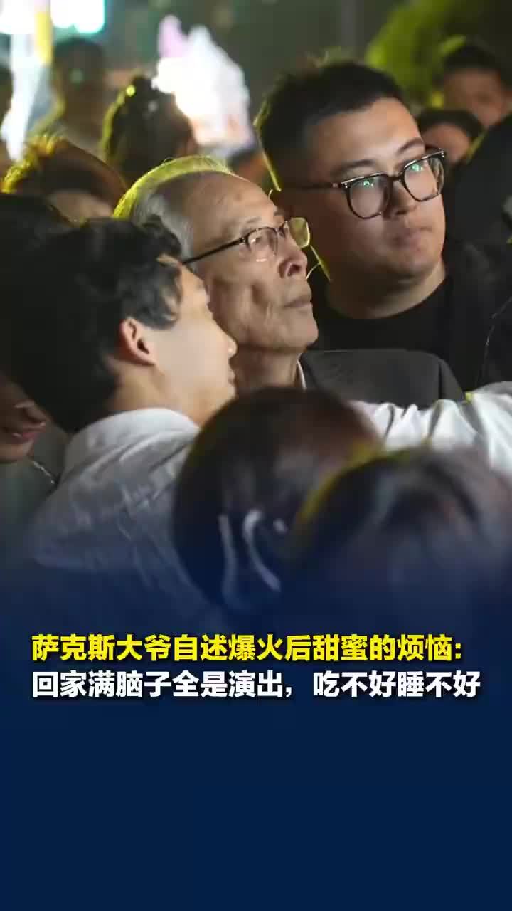 萨克斯爷爷自述爆火后甜蜜的烦恼，萨克斯爷爷称粉丝群已经11个了
