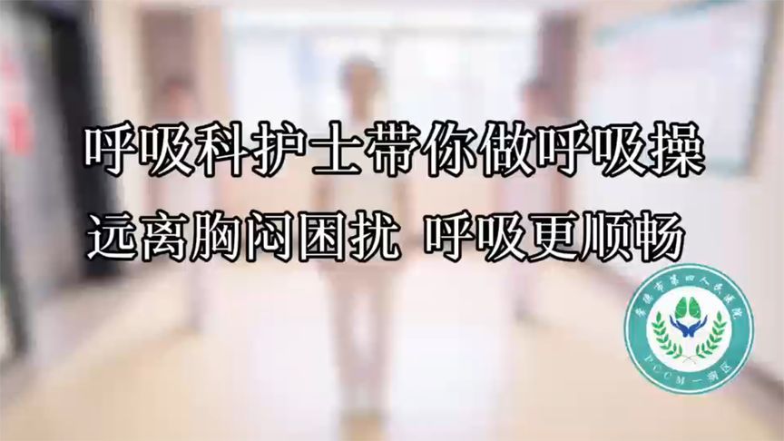 “肺”常健康！呼吸操跟着练起来，远离胸闷困扰