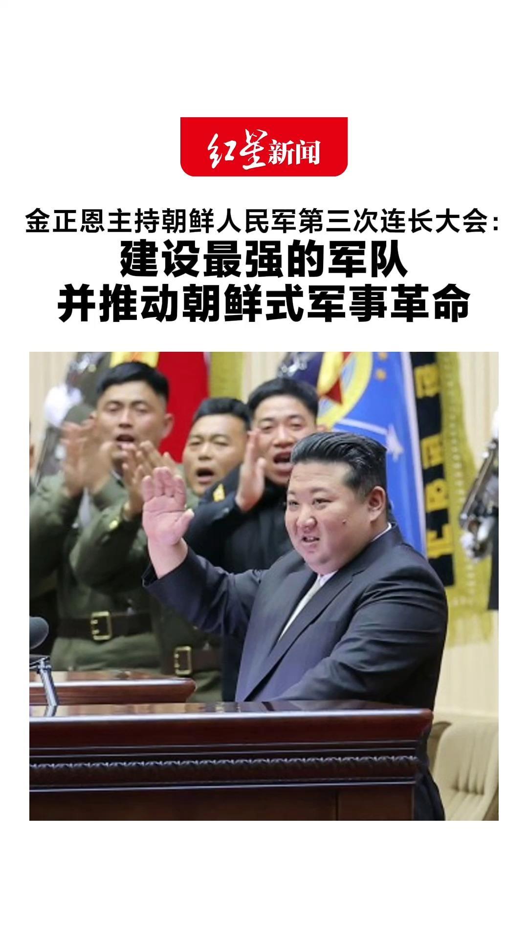 金正恩主持朝鲜人民军第三次连长大会：建设最强的军队 并推动朝鲜式军事革命