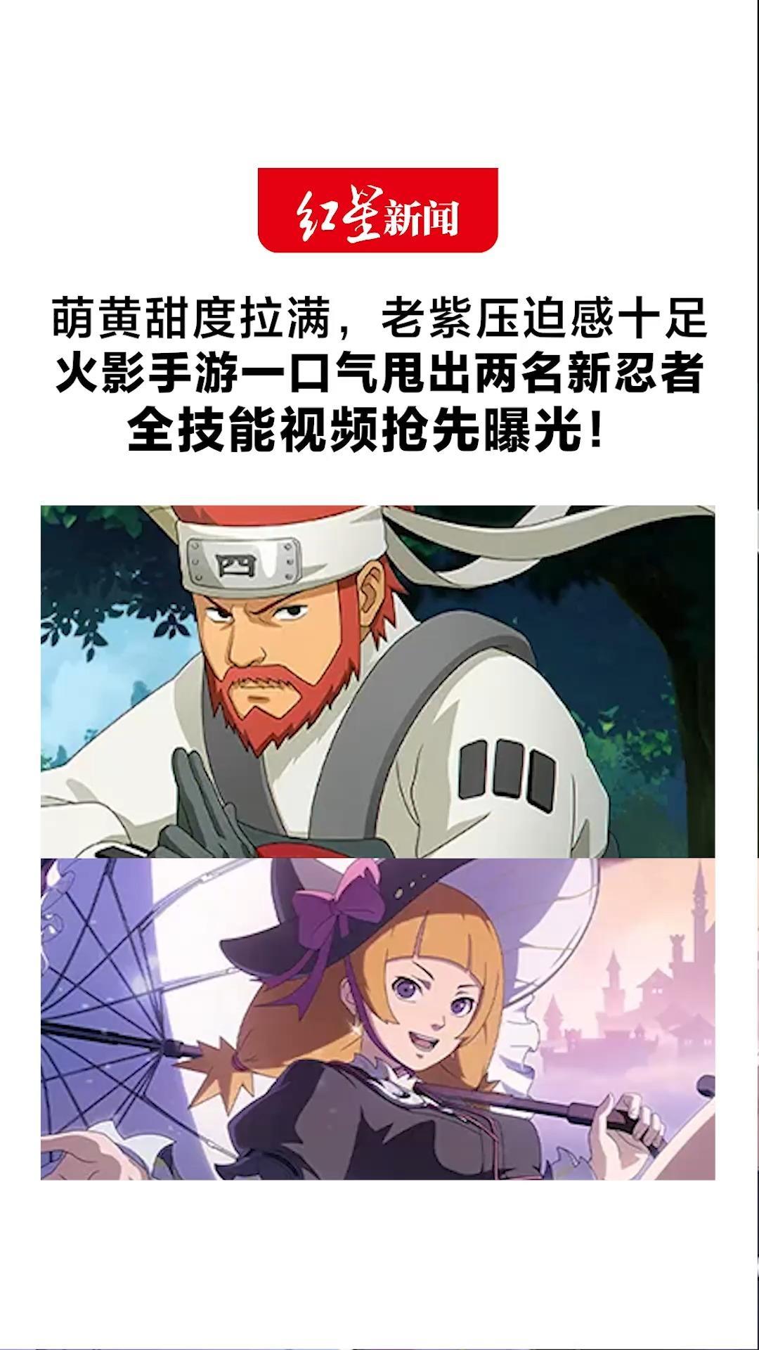 萌黄甜度拉满，老紫压迫感十足 火影手游一口气甩出两名新忍者 一萌一猛反差感拉满 全技能视频抢先曝光