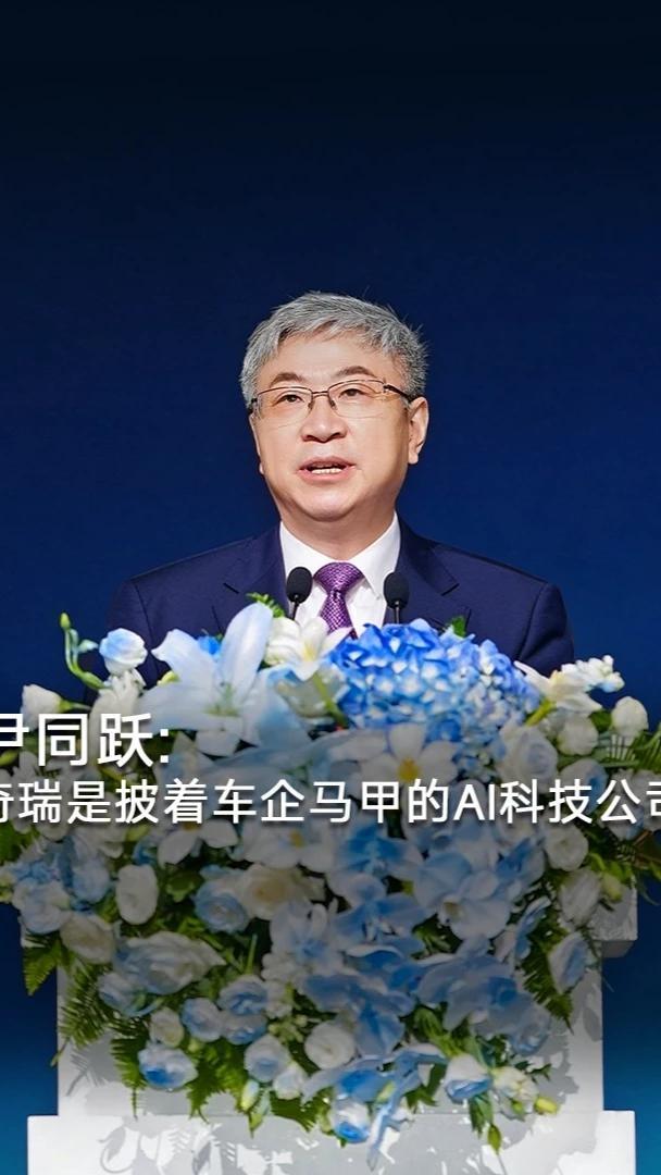 尹同跃：奇瑞是披着车企马甲的AI科技公司 前三季度卖了220万辆、出口155万辆继续中国第一，尹同跃却说：奇瑞是披着车企马甲的AI科技公司。#2026奇瑞全球创新大会 #奇瑞全球创新大会解锁未来生活