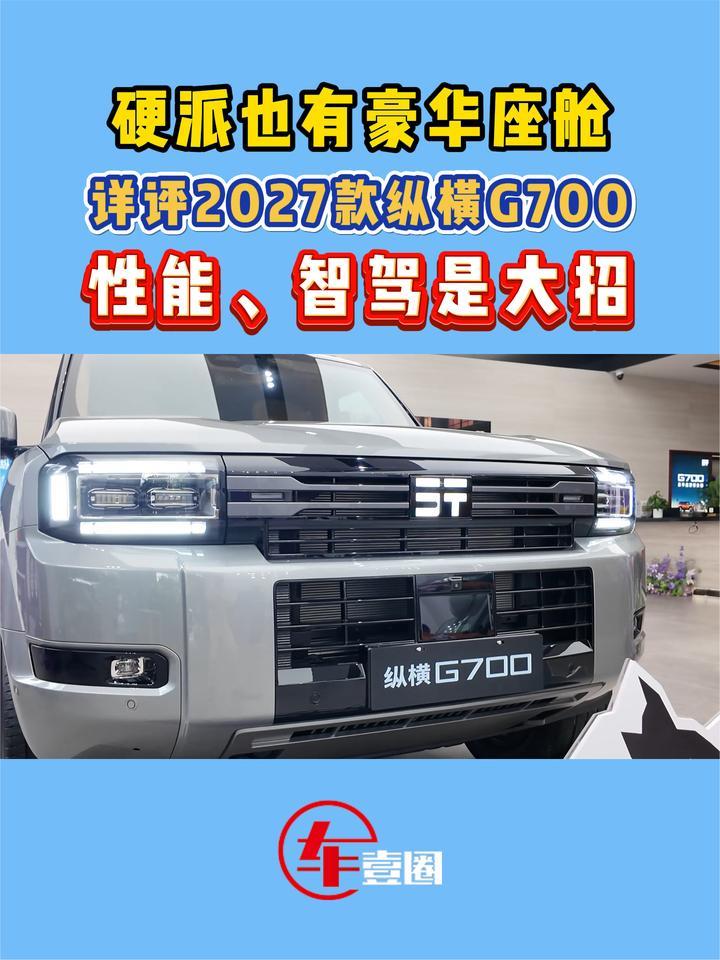 2027款纵横G700值不值？这几点要看懂
