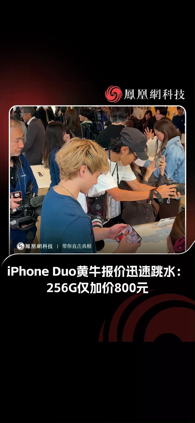 iPhone Duo黄牛报价迅速跳水：256G仅加价800元 #iPhoneDuo #苹果 #科技