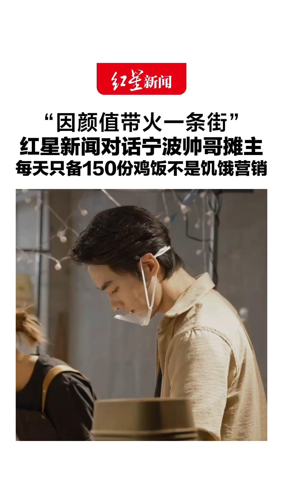 “因颜值带火一条街”，红星新闻对话宁波帅哥摊主，每天只备150份鸡饭不是饥饿营销：“准备太多了会影响口感”