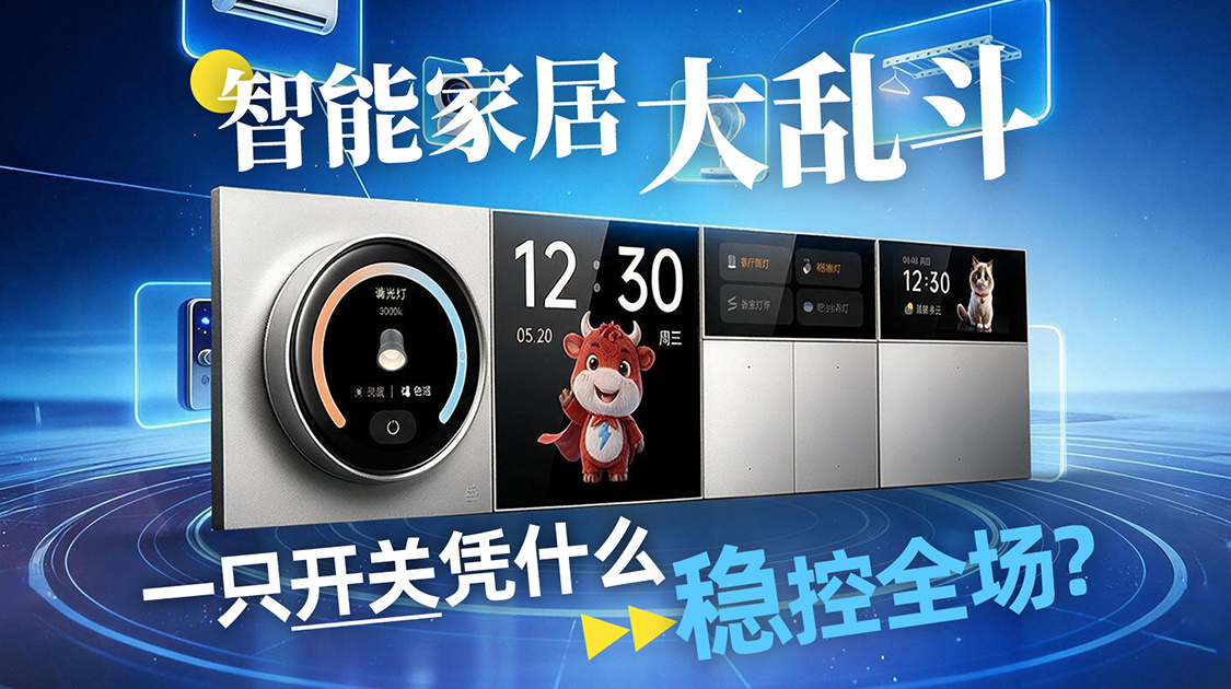 智能家居大乱斗，一只开关凭什么稳控全场？