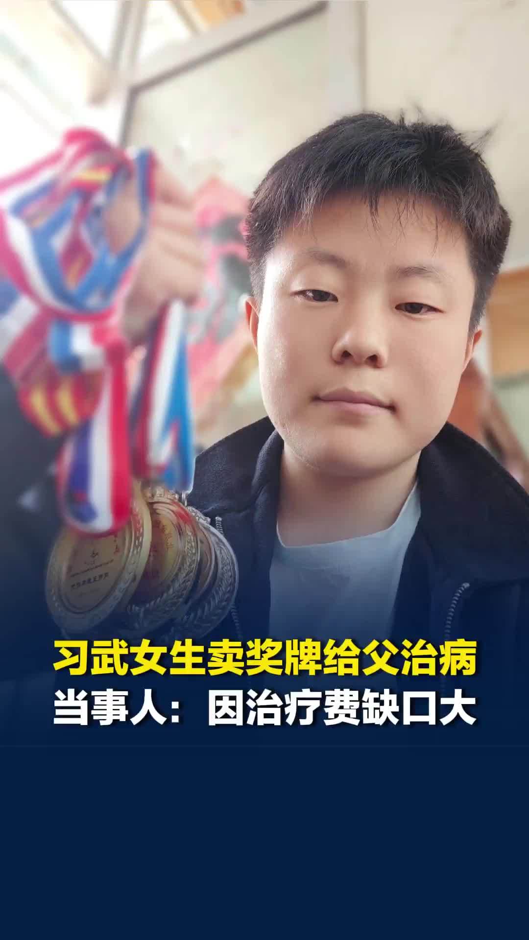 山东“95后”习武女生卖奖牌奖状给父亲治病，当事人：治疗费缺口大