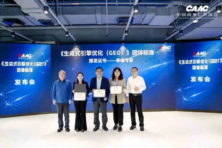中国商务广告协会《生成式引擎优化(GEO)》团体标准发布会在上海成功举办