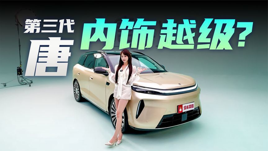 彻底告别老登味，第三代唐设计太惊艳了！50万级豪华既视感