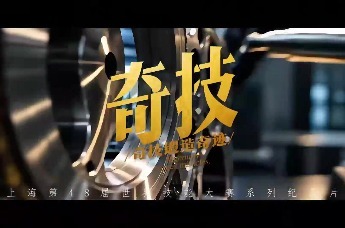 第48届世界技能大赛官方纪录片《奇技》重磅上线