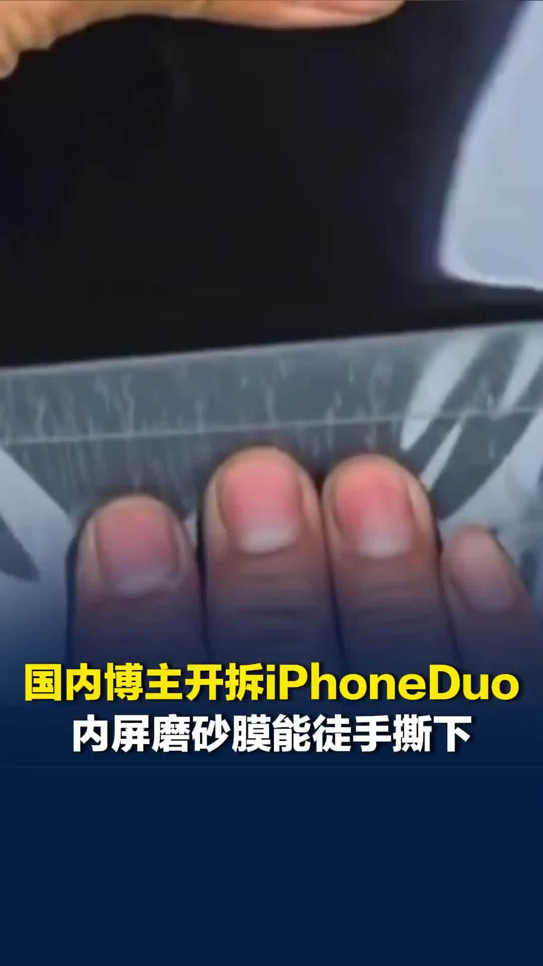 国内博主开拆iPhoneDuo，内屏磨砂膜能徒手撕下，屏幕折痕明显