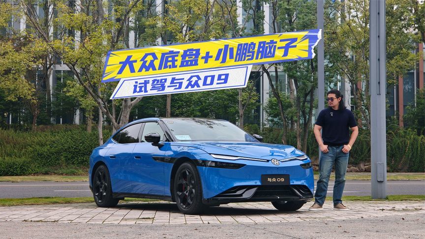 试驾与众09：底盘操控很大众，智驾表现很不大众？