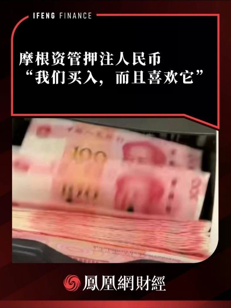 摩根资管押注人民币“我们买入，而且喜欢它”