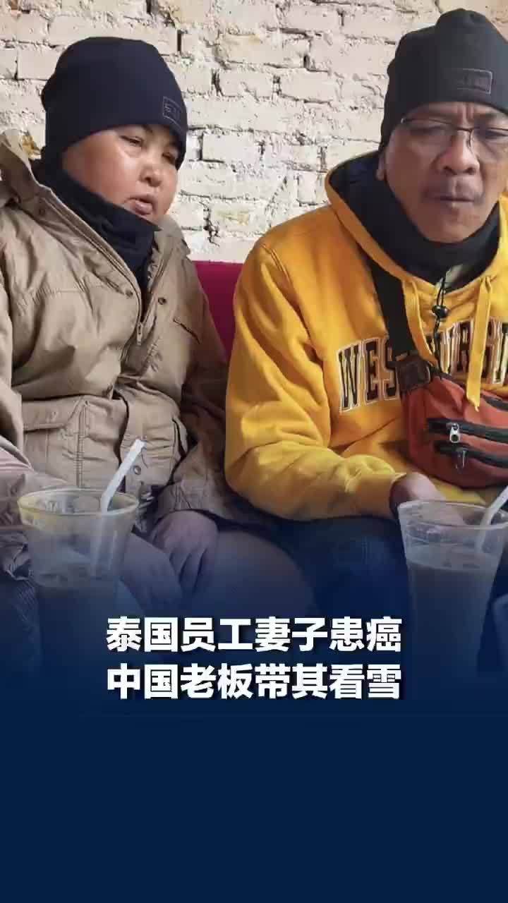 泰国员工妻子患癌中国老板带其看雪