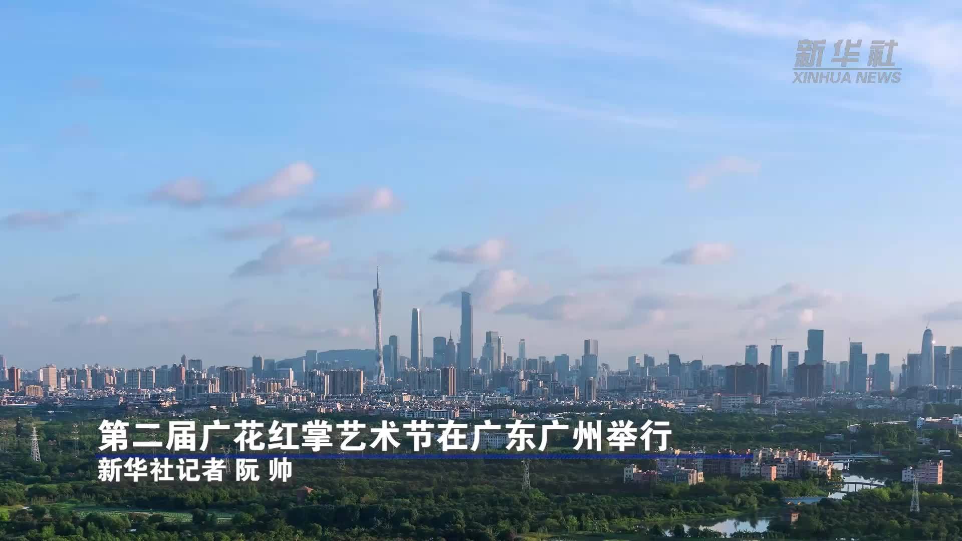 第二届广花红掌艺术节在广东广州举行