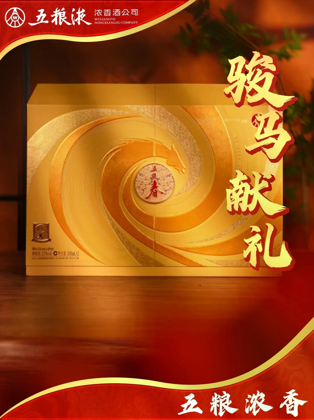 粮酿浓香，好酒好礼，心意加倍。#五粮春 #骏马礼盒 #好酒推荐 #纯粮酿造