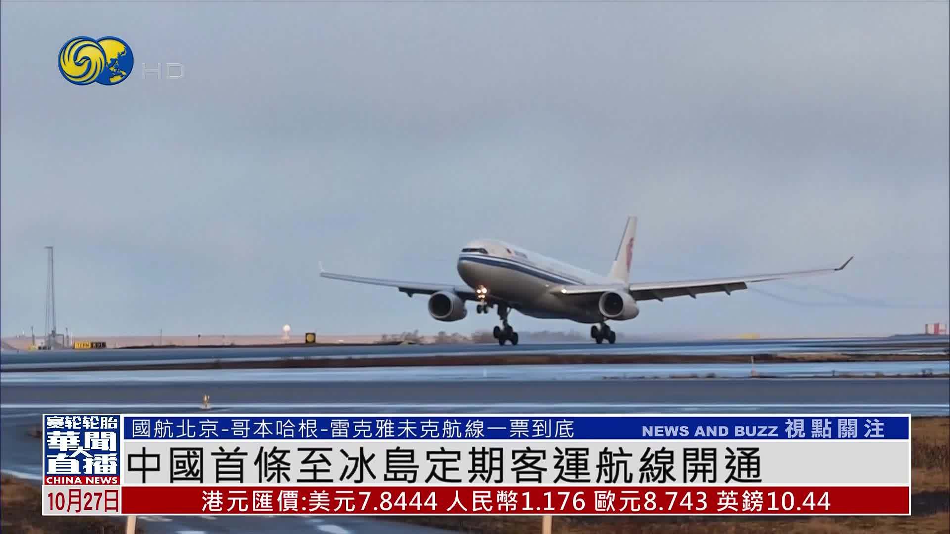 中国首条至冰岛定期客运航线开通