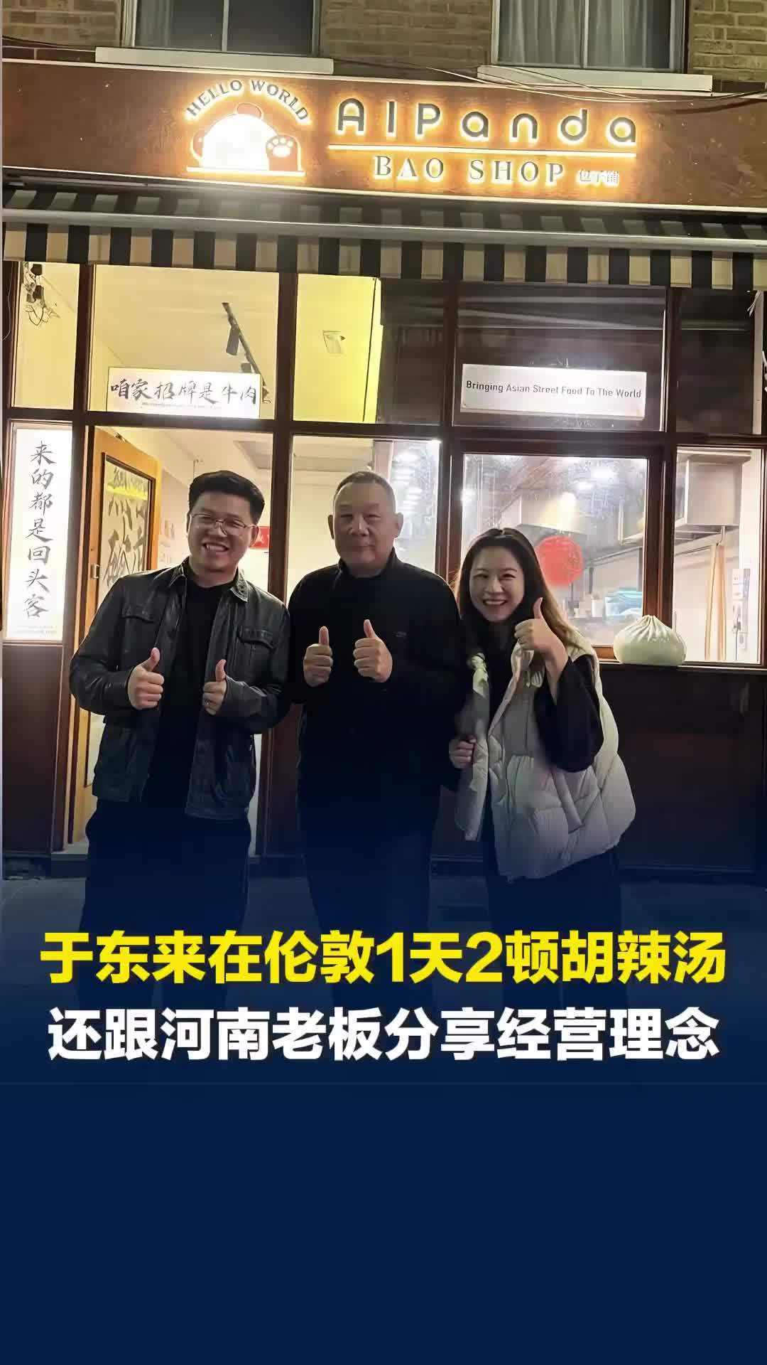 于东来在伦敦1天2顿胡辣汤，还跟河南店老板分享经营理念