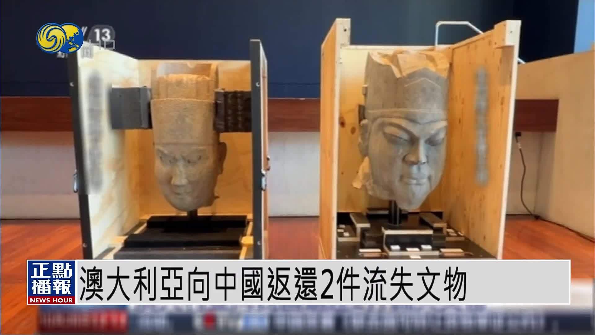 澳大利亚向中国返还2件流失文物
