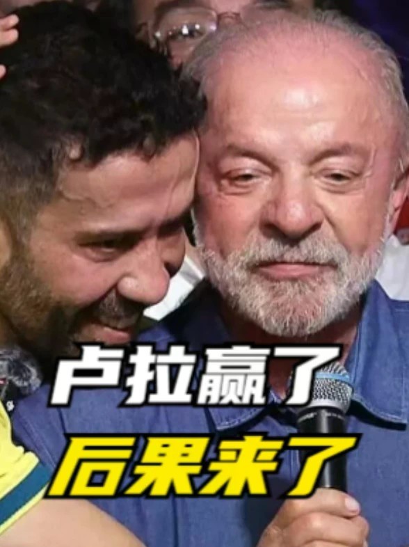 卢拉赢了，后果来了