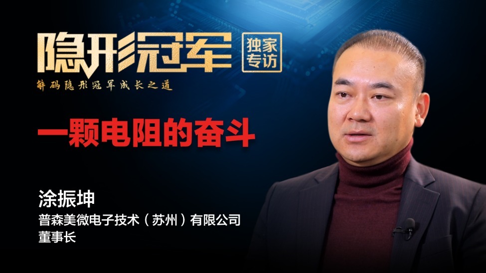 普森美：“卡脖子”清单里的第十二项，被一颗电阻撕开一道口子