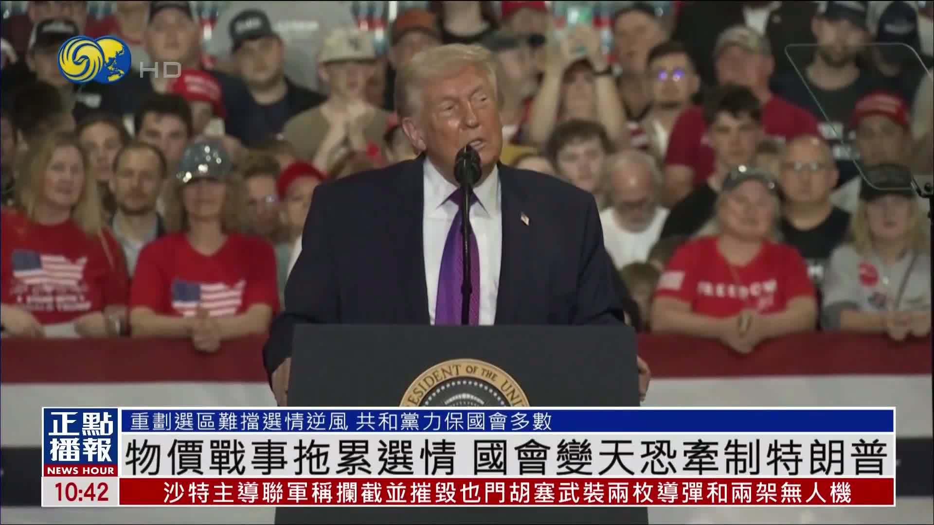 美国观察｜物价战事拖累选情 国会变天恐牵制特朗普