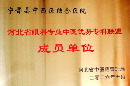 宁晋县中西医结合医院被授予河北省眼科专业中医优势专科联盟成员单位