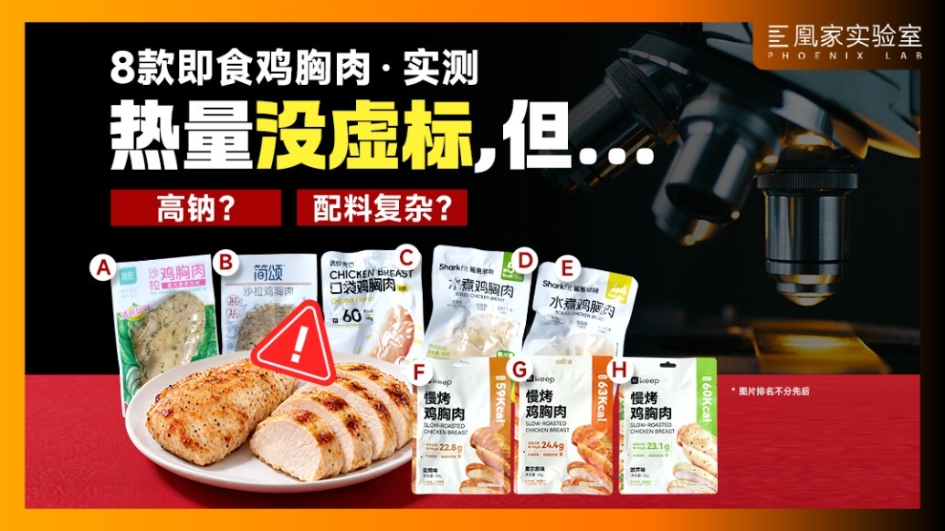 双十一想囤即食鸡胸肉？8款送检实验室：热量没虚标，但还有别的坑 | 凰家实验室