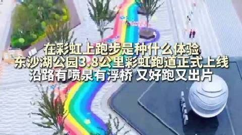 【浪漫！#杭州东沙湖公园彩虹跑道上线#】#杭州人可以在彩虹上跑步了#