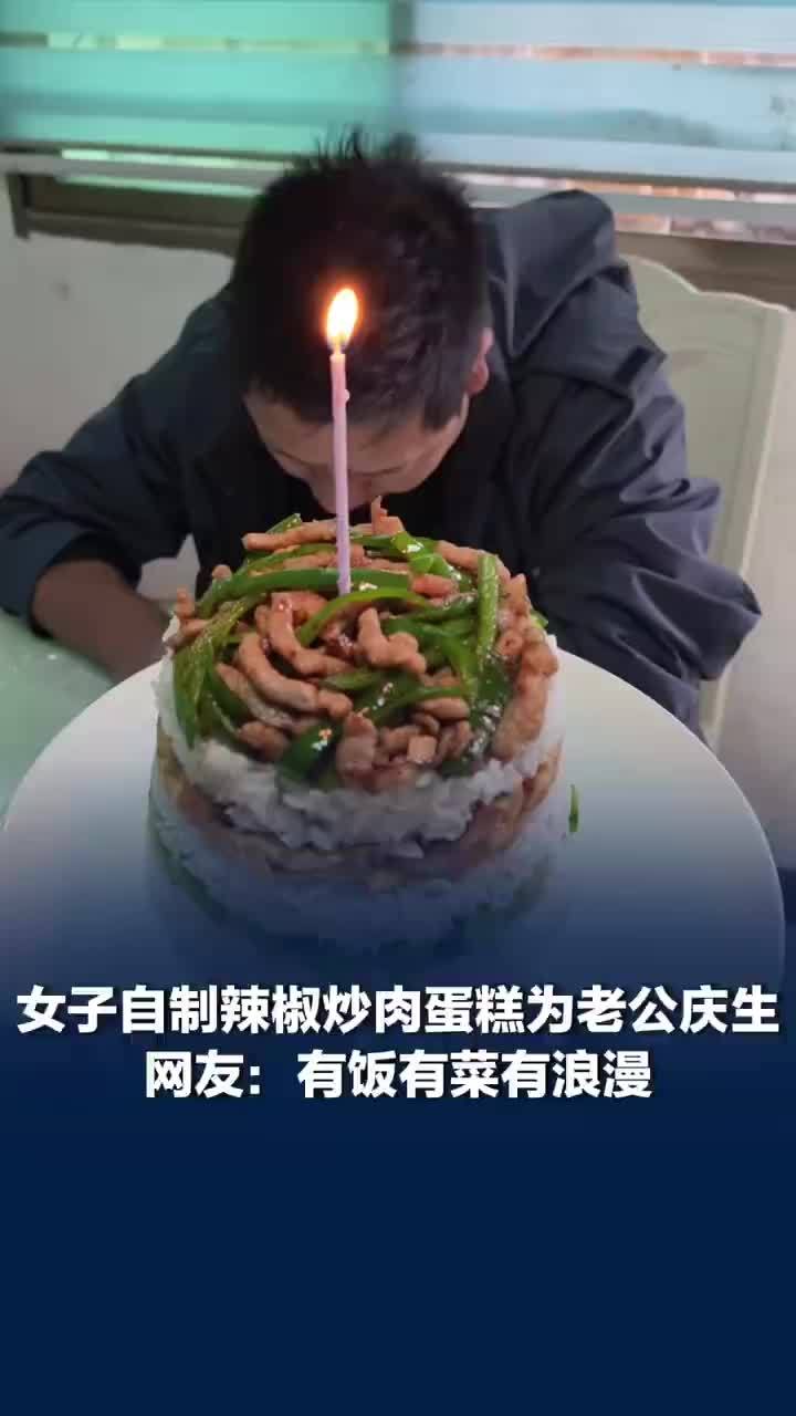 女子自制辣椒炒肉蛋糕为老公庆生