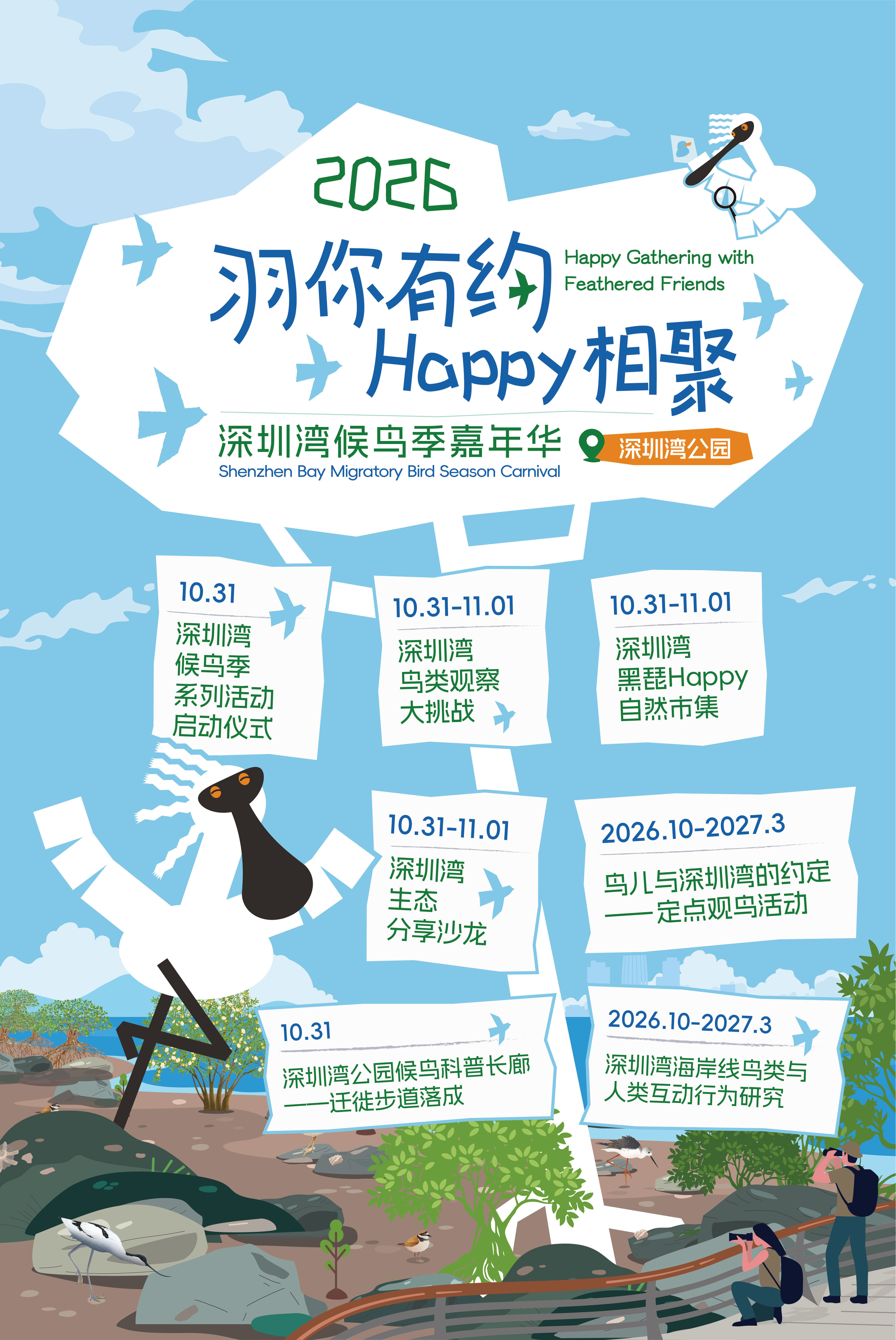 “羽你有约,Happy相聚” 首届深圳湾候鸟季嘉年华开幕