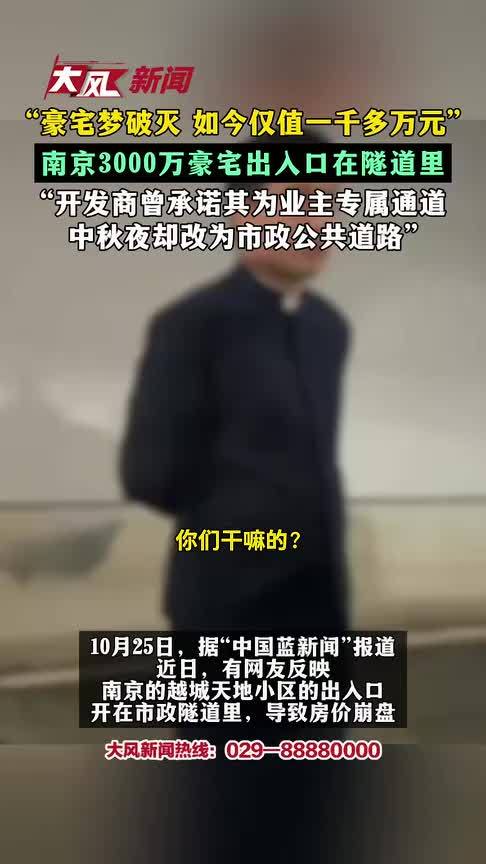 “豪宅梦破灭 如今仅值一千多万元” 南京3000万豪宅出入口在隧道里 “开发商曾承诺其为业主专属通道 中秋夜却改为市政公共道路”
